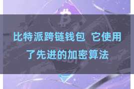 比特派跨链钱包 它使用了先进的加密算法