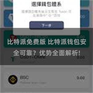 比特派免费版 比特派钱包安全可靠？优势全面解析!
