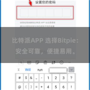 比特派APP 选择Bitpie：安全可靠，便捷易用。