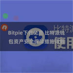 Bitpie下载免费 比特派钱包资产安全保障措施详解