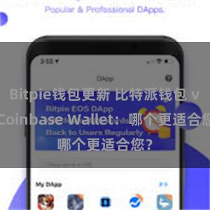 Bitpie钱包更新 比特派钱包 vs Coinbase Wallet：哪个更适合您？