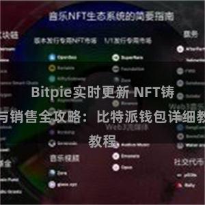 Bitpie实时更新 NFT铸造与销售全攻略：比特派钱包详细教程