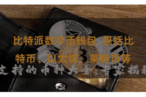比特派数字币钱包  包括比特币、以太坊、莱特币等