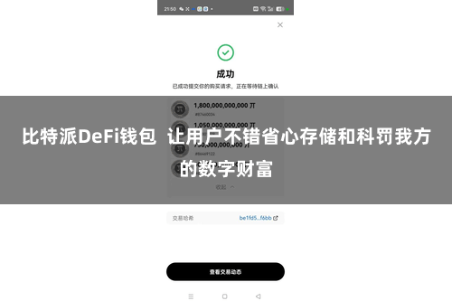 比特派DeFi钱包  让用户不错省心存储和科罚我方的数字财富