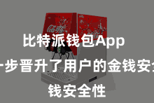 比特派钱包App  进一步晋升了用户的金钱安全性