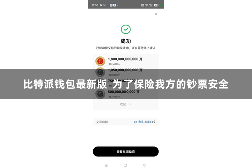 比特派钱包最新版  为了保险我方的钞票安全