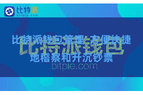 比特派钱包管理  方便快捷地稽察和升沉钞票