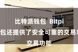 比特派钱包  Bitpie钱包还提供了安全可靠的交易功能