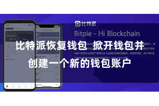 比特派恢复钱包  掀开钱包并创建一个新的钱包账户