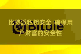 比特派私钥安全  确保用户财富的安全性