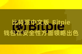 比特派中文版  Bitpie钱包在安全性方面领略出色