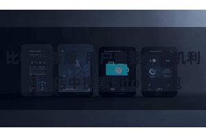 比特派新版  用户需要在手机利用商店中搜索Bitpie钱包