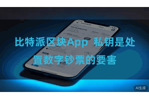 比特派区块App  私钥是处置数字钞票的要害
