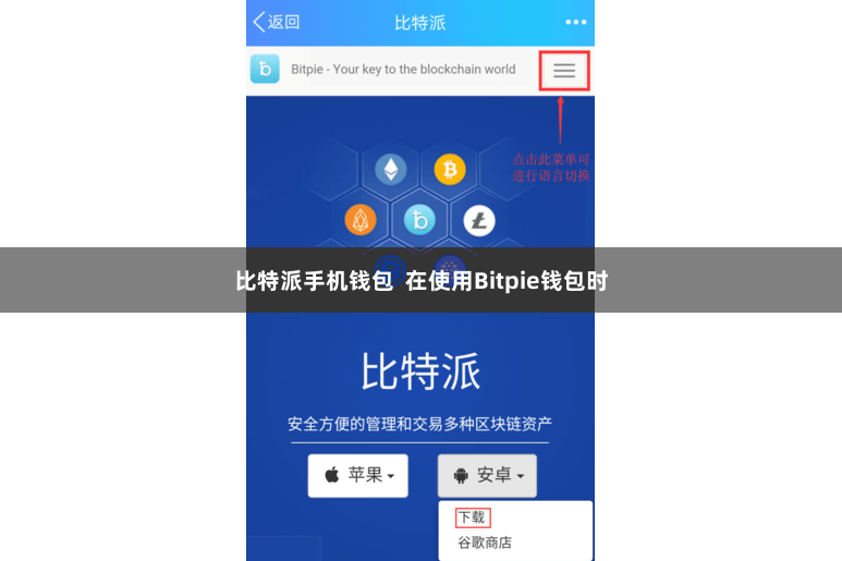 比特派手机钱包  在使用Bitpie钱包时