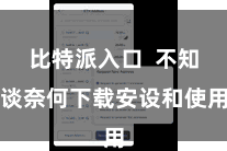 比特派入口  不知谈奈何下载安设和使用