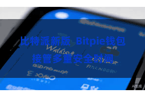 比特派新版  Bitpie钱包接管多重安全时间